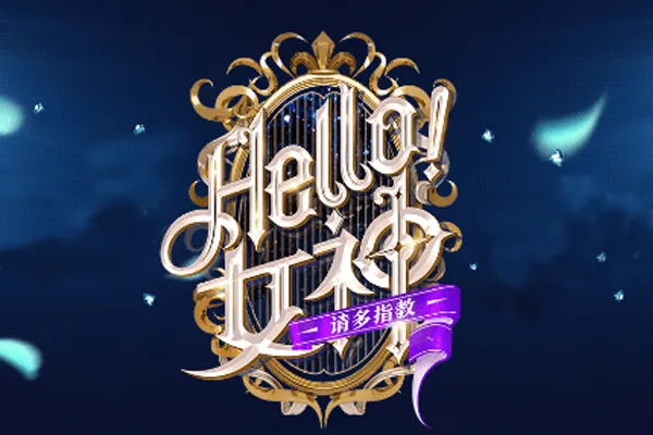 HELLO，女神