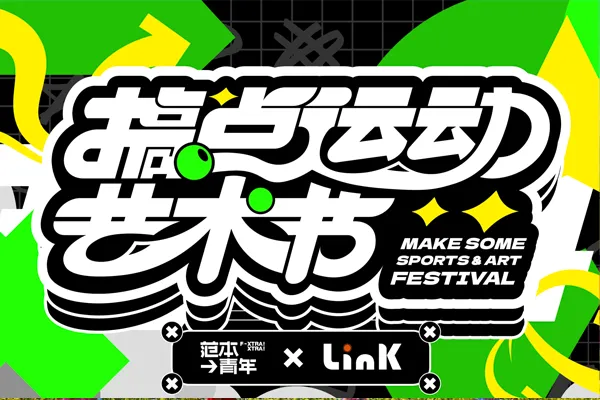 《搞点运动艺术节》