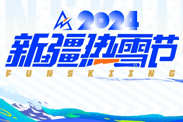 《新疆热雪节》